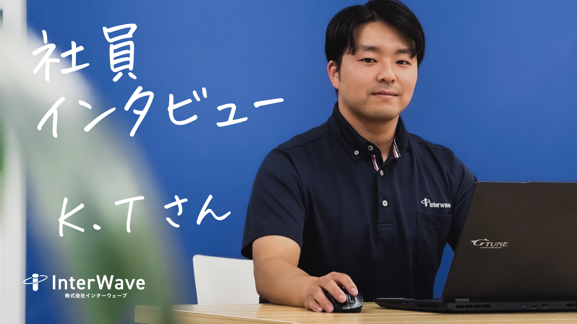 K・Tさん