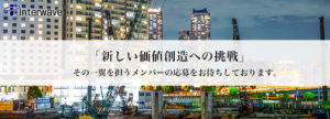 新しい価値創造への挑戦