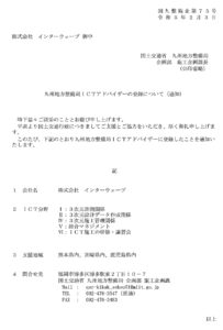ＩＣＴアドバイザー制度