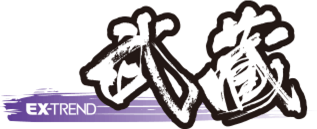 EX-TREND 武蔵