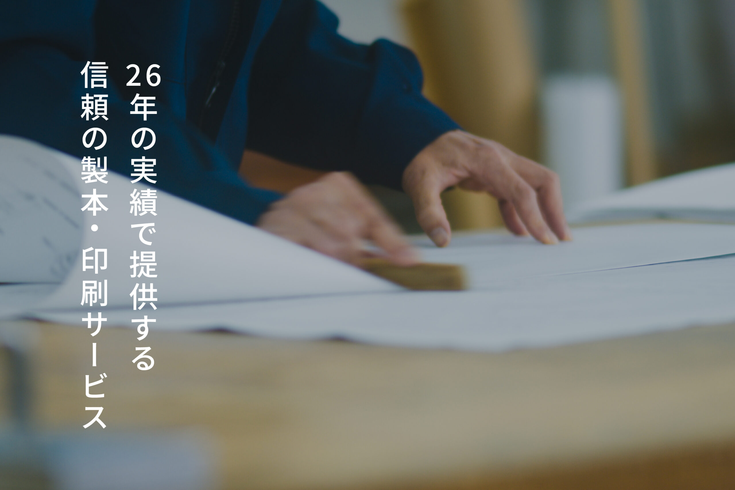 印刷・製本事業 - 株式会社インターウェーブ