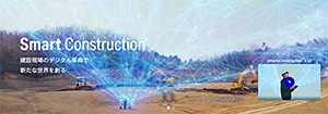Smart Construction® シリーズ