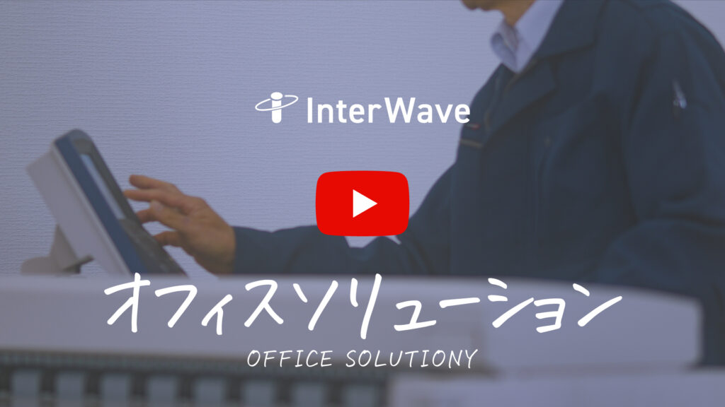 オフィスソリューション