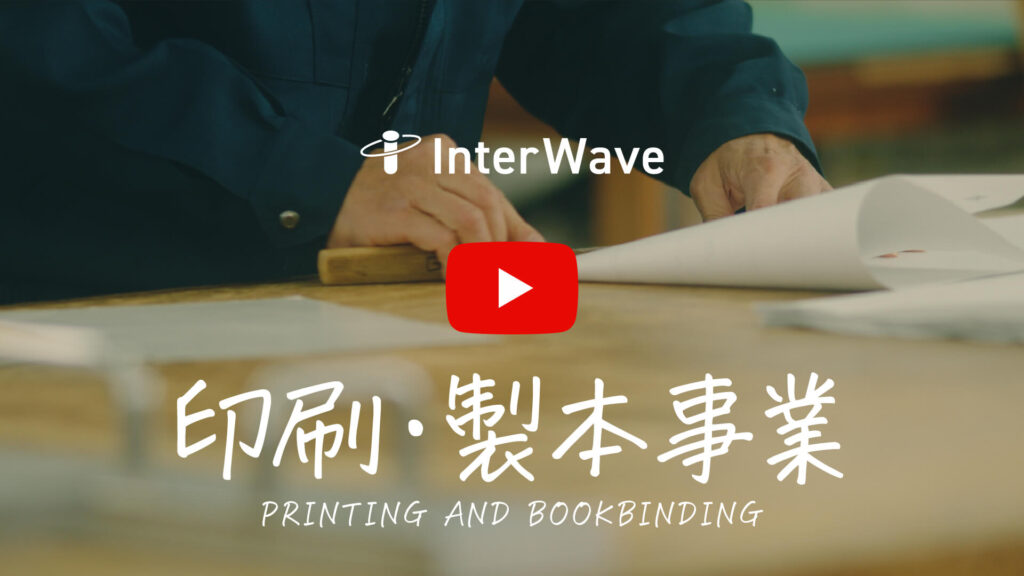 印刷・製本事業