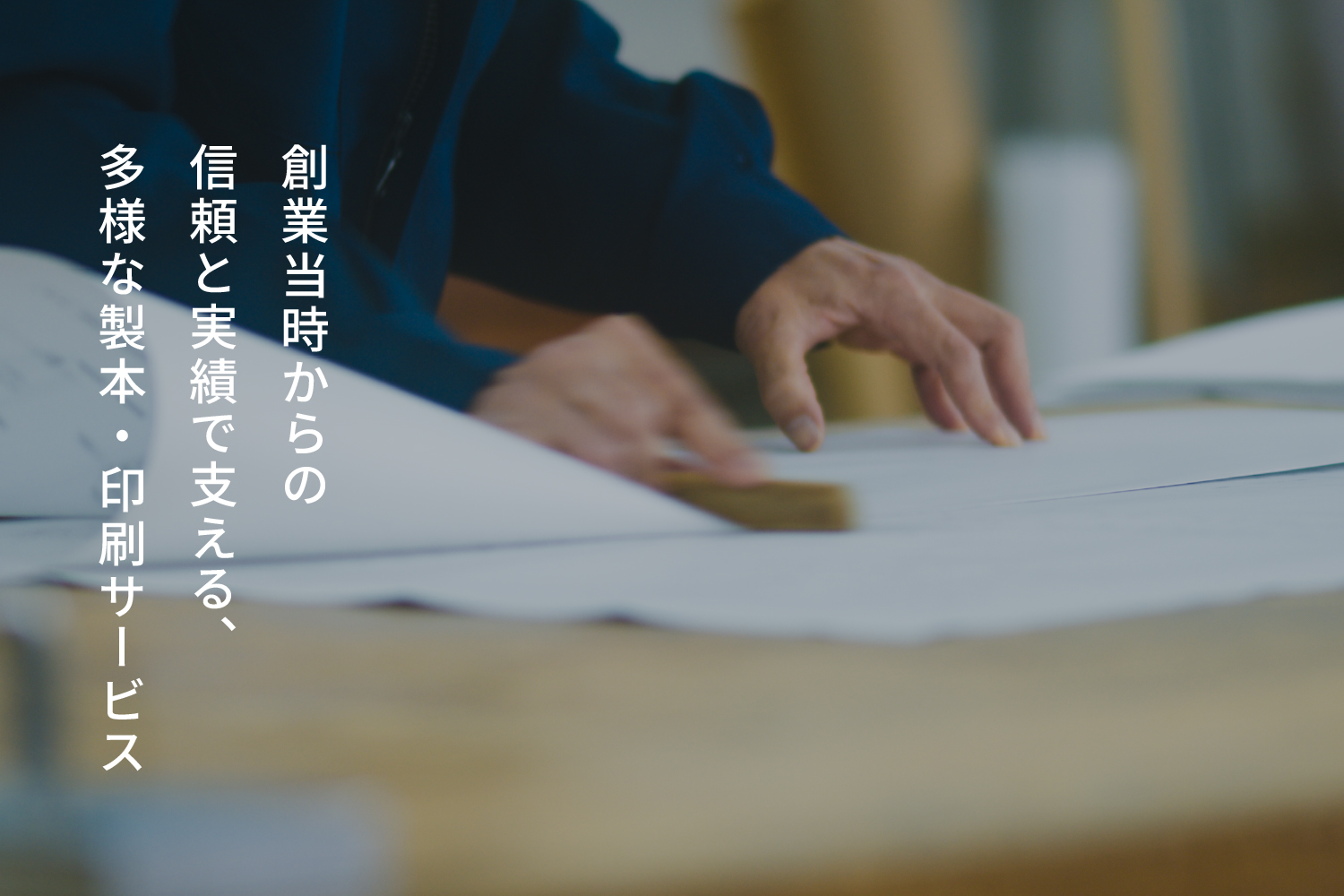 印刷製本事業