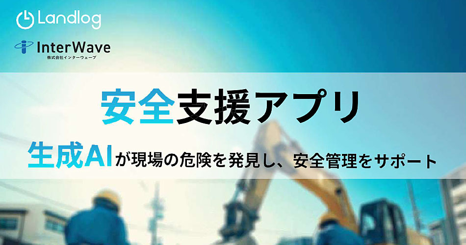 建設現場の安全管理を革新する生成AIアプリを提供開始