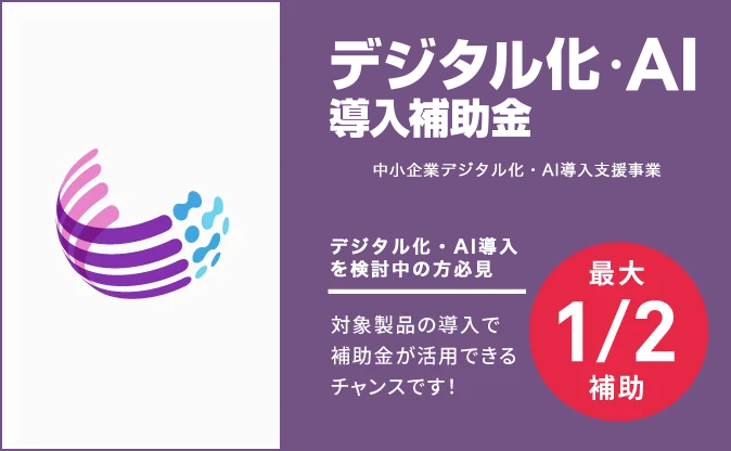 デジタル化・AI導入補助金