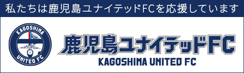 鹿児島ユナイテッドを応援しています。